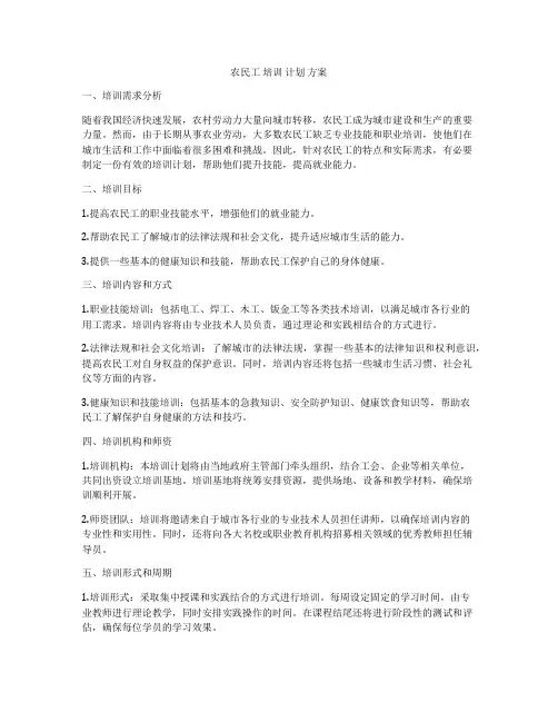 农民工 培训 计划 方案