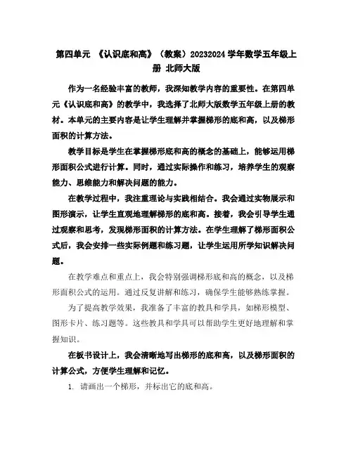 第四单元《认识底和高》(教案)2023-2024学年数学五年级上册北师大版