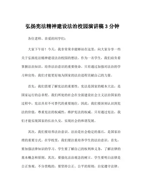 弘扬宪法精神建设法治校园演讲稿3分钟