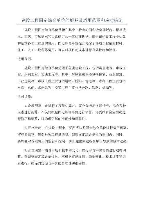 建设工程固定综合单价的解释及适用范围和应对措施