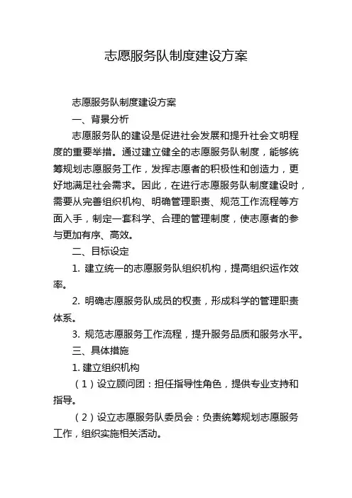 志愿服务队制度建设方案
