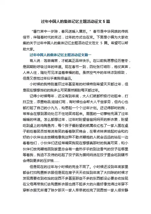 过年中国人的集体记忆主题活动征文5篇