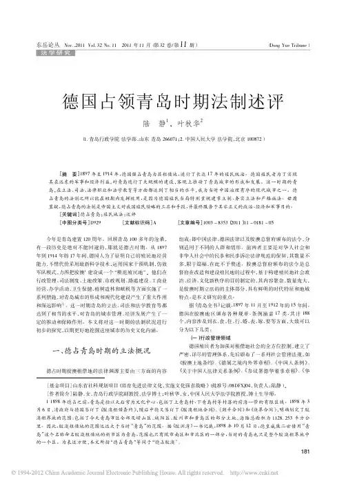 德国占领青岛时期法制述评