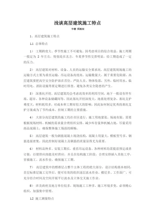 浅谈高层建筑施工特点