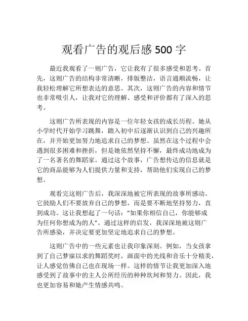 观看广告的观后感500字