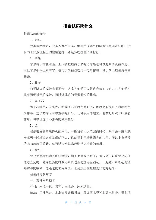 排毒祛痘吃什么