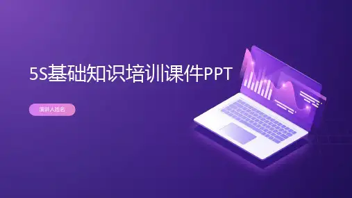5S基础知识培训课件PPT