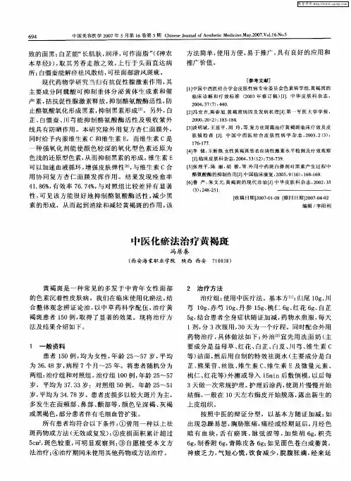 中医化瘀法治疗黄褐斑