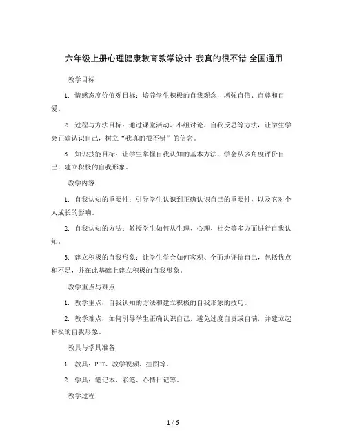 六年级上册心理健康教育教学设计-我真的很不错 全国通用