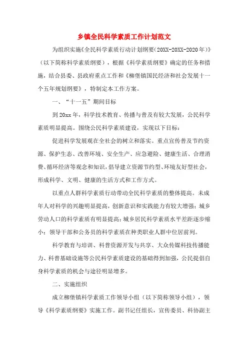 2020年乡镇全民科学素质工作计划范文