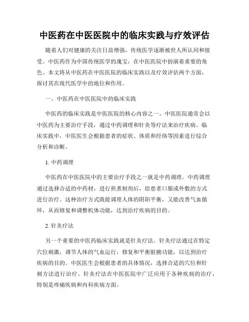 中医药在中医医院中的临床实践与疗效评估
