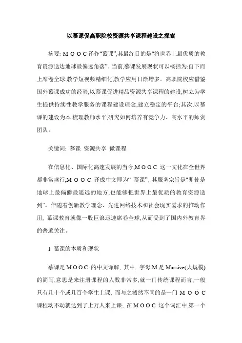 以慕课促高职院校资源共享课程建设之探索