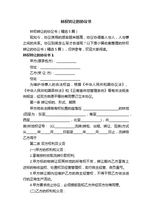 林权转让的协议书（精选5篇）