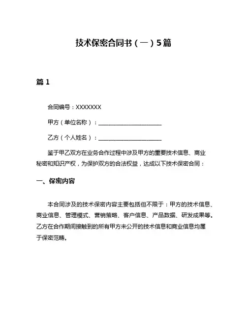 技术保密合同书(一)5篇