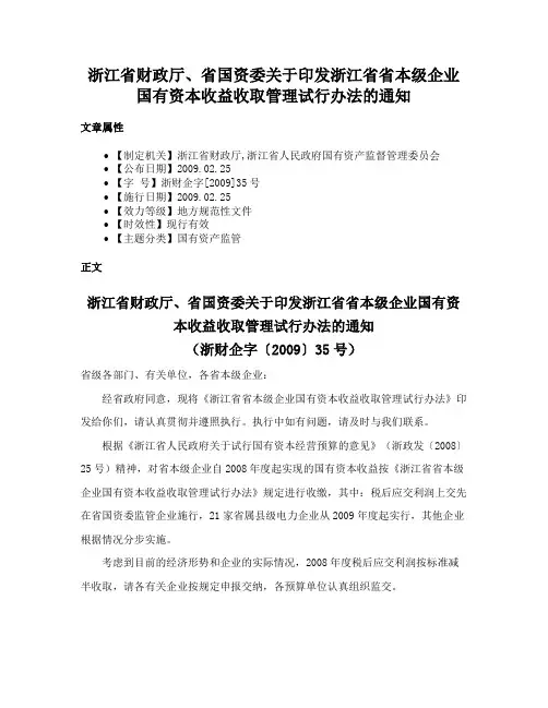 浙江省财政厅、省国资委关于印发浙江省省本级企业国有资本收益收取管理试行办法的通知