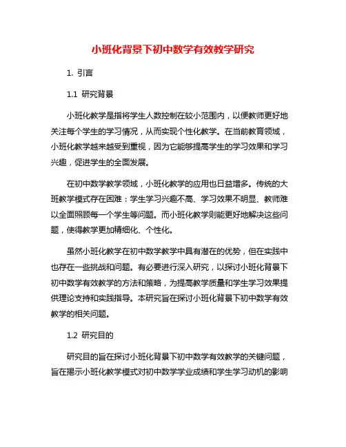 小班化背景下初中数学有效教学研究