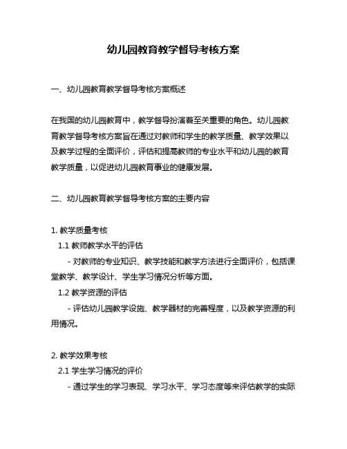 幼儿园教育教学督导考核方案
