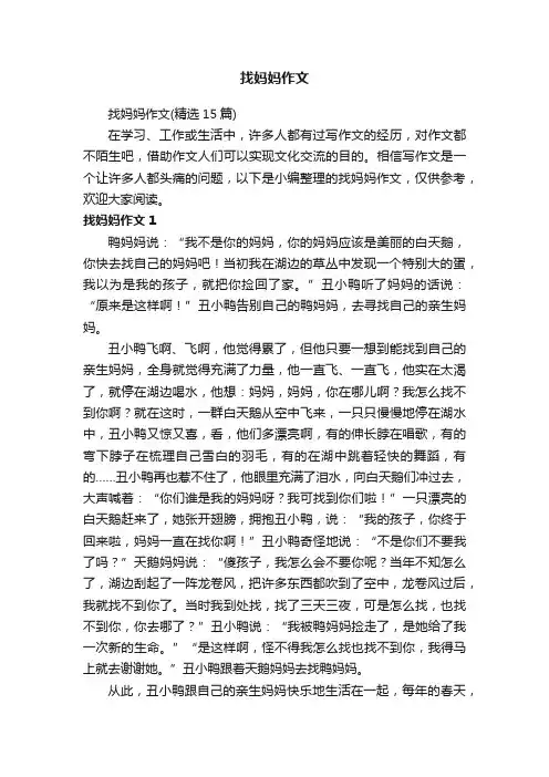 找妈妈作文（精选15篇）