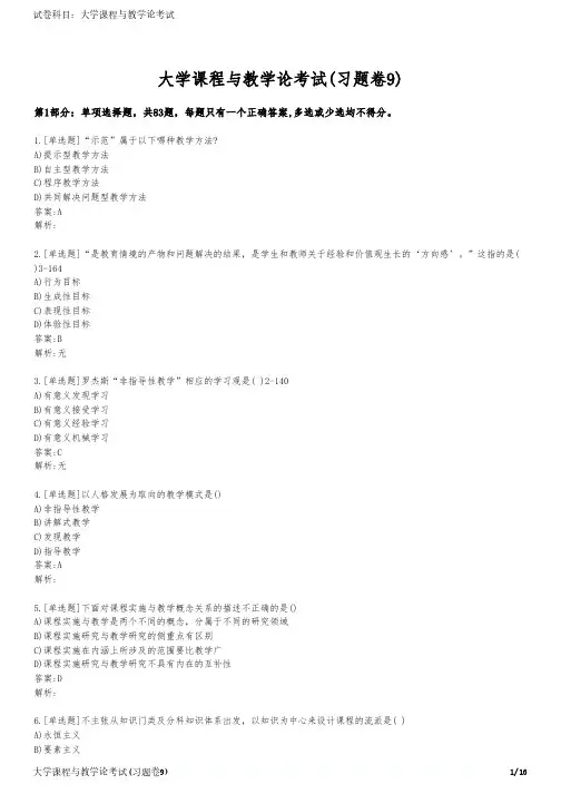 大学课程与教学论考试(习题卷9)