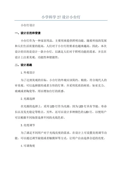 小学科学27设计小台灯