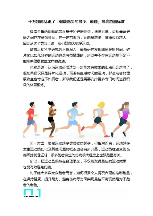 千万别再乱跑了！健康跑步的最少、最佳、最高跑量标准