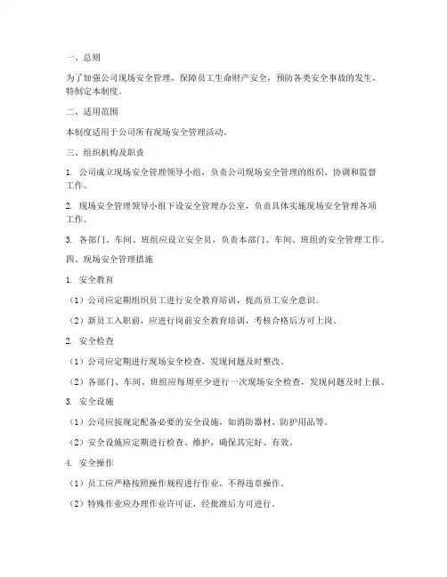 保安现场安全管理制度