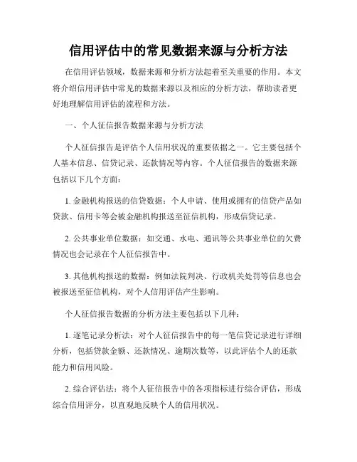 信用评估中的常见数据来源与分析方法
