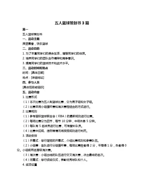 五人篮球策划书3篇