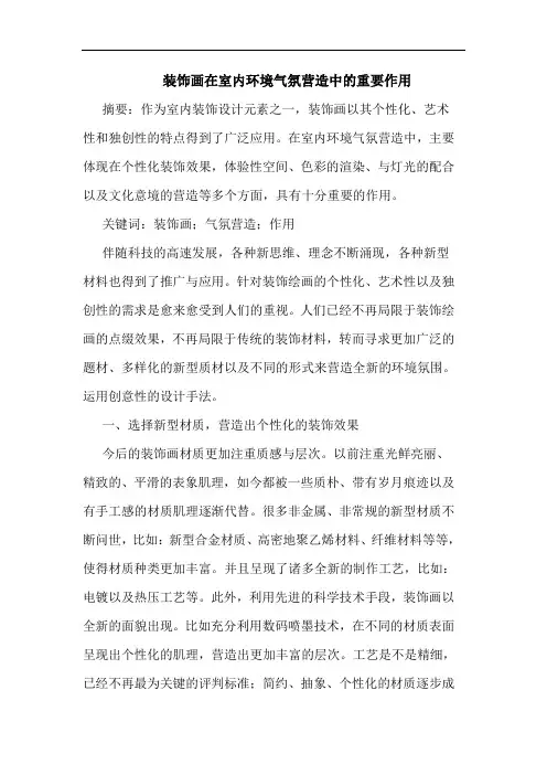 装饰画在室内环境气氛营造中重要作用论文