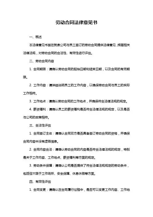 劳动合同法律意见书