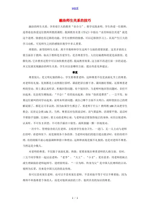 八年级政治上册 第二单元 第四课 老师伴我成长 融洽师生关系的技巧素材 新人教版-新人教版初中八年级