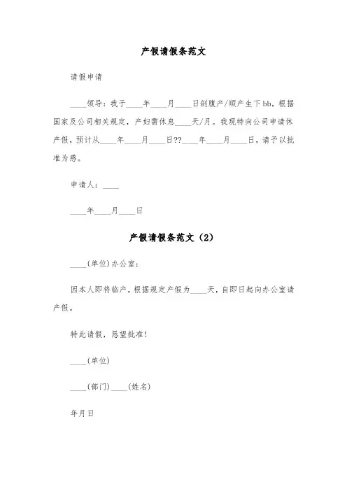 产假请假条范文(6篇)