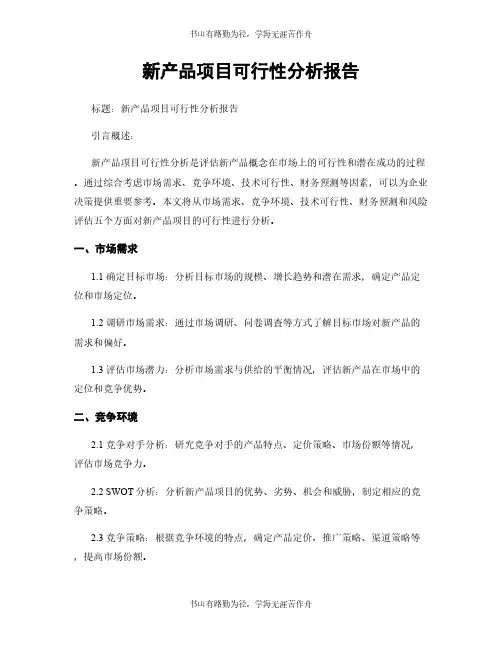 新产品项目可行性分析报告