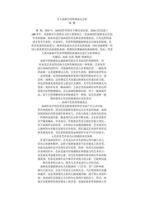 关于油画中的情感表达分析