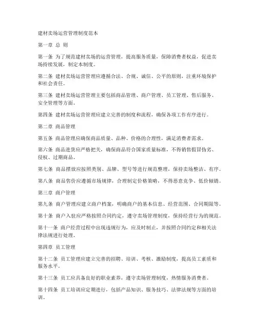 建材卖场运营管理制度范本