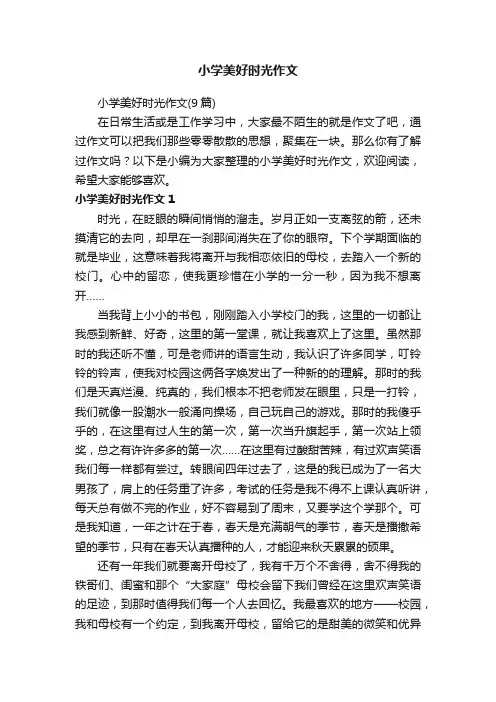 小学美好时光作文（9篇）