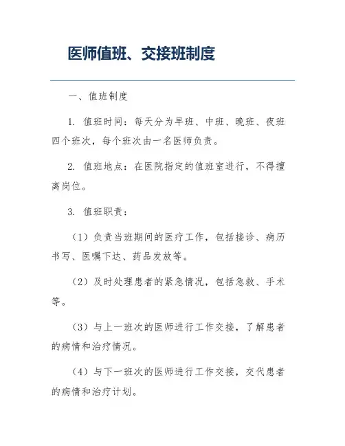 医师值班、交接班制度