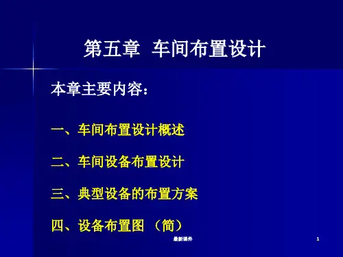 车间布置设计PPT课件
