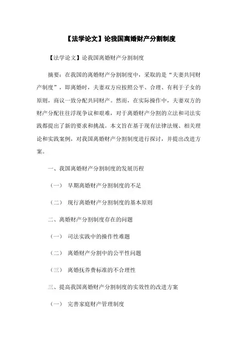 【法学论文】论我国离婚财产分割制度