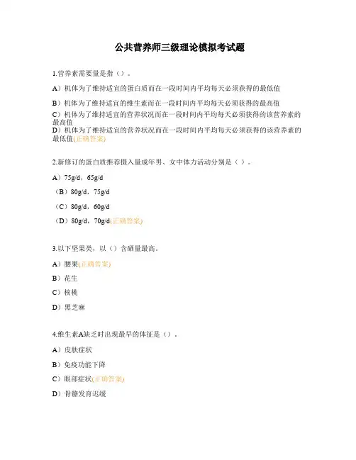 公共营养师三级理论模拟考试题