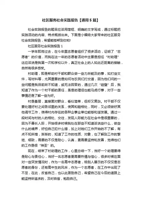 社区服务社会实践报告【通用5篇】