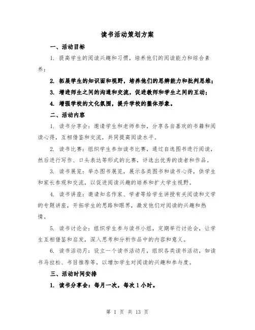 读书活动策划方案（四篇）