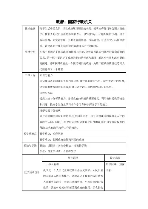 教学设计30：3.1 政府：国家行政机关