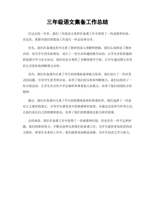 三年级语文集备工作总结