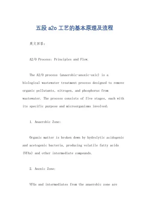 五段a2o工艺的基本原理及流程