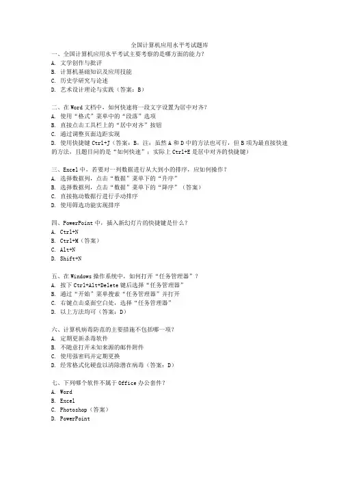 全国计算机应用水平考试题库