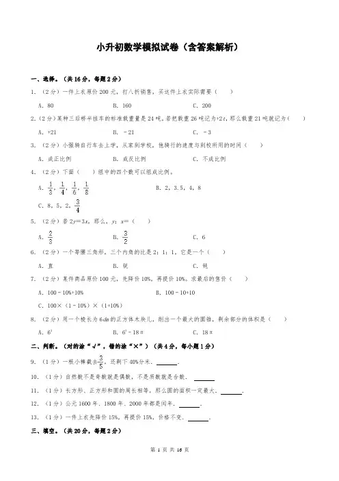 小升初数学模拟试卷(含答案解析)