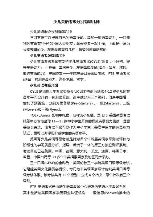 少儿英语考级分别有哪几种