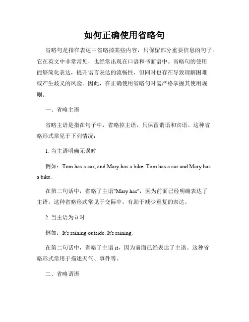 如何正确使用省略句