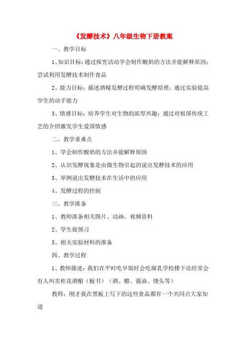 《发酵技术》八年级生物下册教案